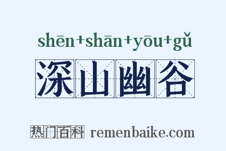 深山幽谷是什么意思的图片